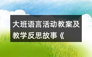 大班語言活動教案及教學反思——故事《月亮船》