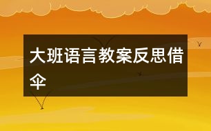 大班語(yǔ)言教案反思借傘