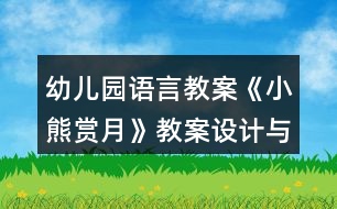 幼兒園語言教案《小熊賞月》教案設(shè)計與反思