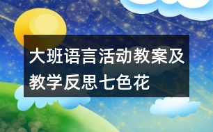 大班語言活動教案及教學(xué)反思七色花