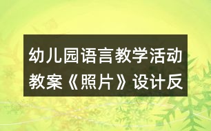 幼兒園語(yǔ)言教學(xué)活動(dòng)教案《照片》設(shè)計(jì)反思