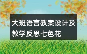 大班語言教案設(shè)計(jì)及教學(xué)反思七色花