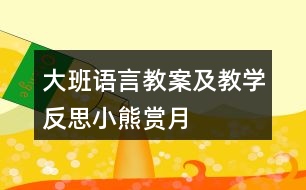 大班語言教案及教學反思小熊賞月