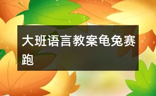 大班語言教案龜兔賽跑