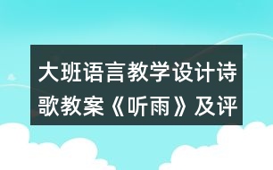 大班語言教學設計詩歌教案《聽雨》及評析