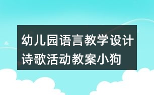 幼兒園語(yǔ)言教學(xué)設(shè)計(jì)詩(shī)歌活動(dòng)教案“小狗抬花轎”