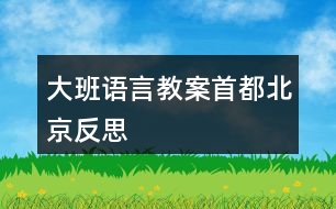 大班語(yǔ)言教案首都北京反思