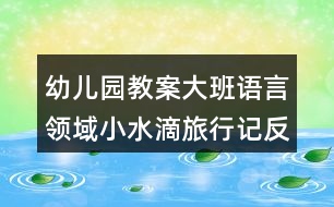 幼兒園教案大班語言領域小水滴旅行記反思