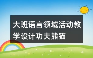 大班語言領域活動教學設計功夫熊貓