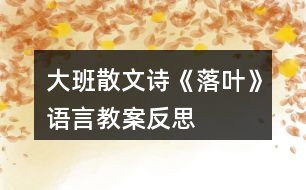 大班散文詩(shī)《落葉》語(yǔ)言教案反思