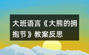 大班語言《大熊的擁抱節(jié)》教案反思