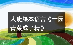 大班繪本語言《一園青菜成了精》