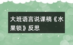 大班語言說課稿《水果鎖》反思