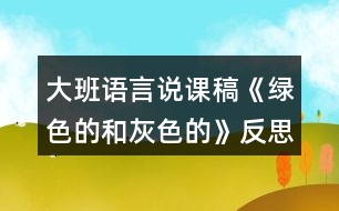 大班語言說課稿《綠色的和灰色的》反思