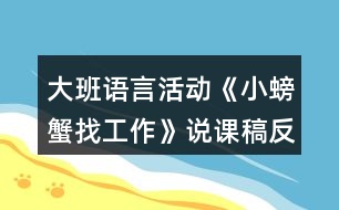 大班語言活動(dòng)《小螃蟹找工作》說課稿反思