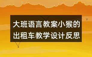 大班語(yǔ)言教案小猴的出租車(chē)教學(xué)設(shè)計(jì)反思