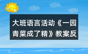 大班語言活動《一園青菜成了精》教案反思