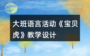 大班語言活動《寶貝虎》教學(xué)設(shè)計