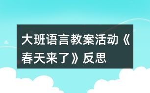 大班語言教案活動《春天來了》反思