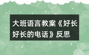 大班語言教案《好長好長的電話》反思