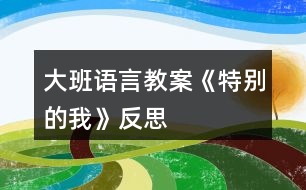 大班語言教案《特別的我》反思