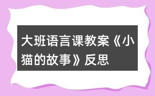 大班語(yǔ)言課教案《小貓的故事》反思