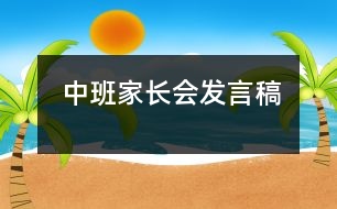 中班家長會發(fā)言稿