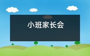 小班家長(zhǎng)會(huì)