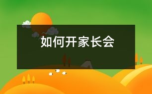 如何開(kāi)家長(zhǎng)會(huì)