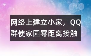 網絡上建立小家，QQ群使家園零距離接觸