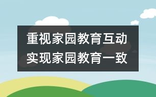 重視家園教育互動 實現(xiàn)家園教育一致