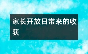 家長開放日帶來的收獲