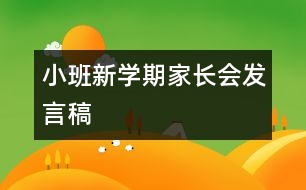 小班新學(xué)期家長會發(fā)言稿