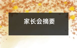 家長會摘要