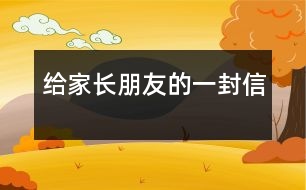 給家長(zhǎng)朋友的一封信