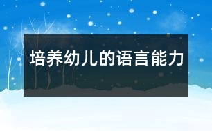 培養(yǎng)幼兒的語言能力