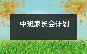 中班家長(zhǎng)會(huì)計(jì)劃