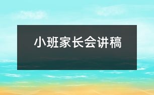 小班家長會(huì)講稿