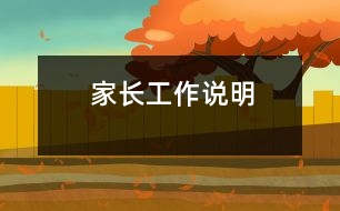 家長(zhǎng)工作說(shuō)明