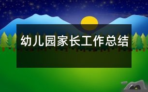 幼兒園家長工作總結