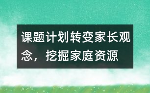 課題計劃：轉變家長觀念，挖掘家庭資源