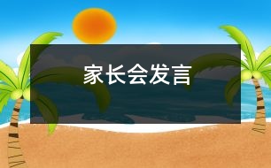 家長(zhǎng)會(huì)發(fā)言