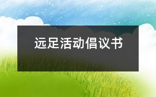 遠(yuǎn)足活動(dòng)倡議書