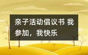 親子活動(dòng)倡議書 我參加，我快樂(lè)