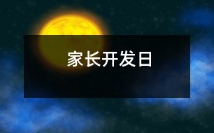 家長(zhǎng)開發(fā)日