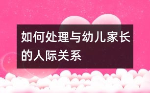 如何處理與幼兒家長的人際關系