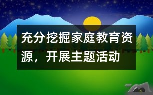 充分挖掘家庭教育資源，開展主題活動