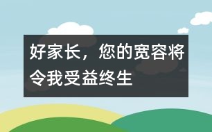 好家長，您的寬容將令我受益終生