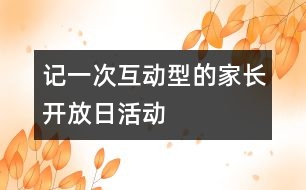 記一次互動型的家長開放日活動