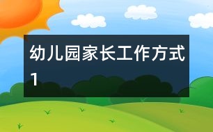 幼兒園家長(zhǎng)工作方式（1）